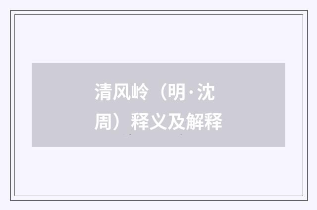 清风岭（明·沈周）释义及解释