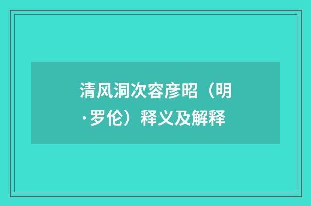清风洞次容彦昭（明·罗伦）释义及解释