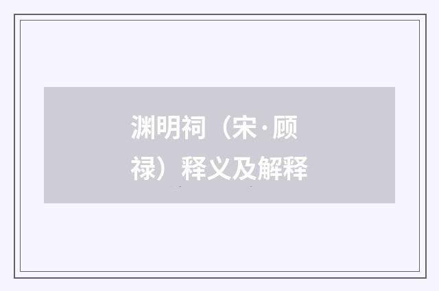 渊明祠（宋·顾禄）释义及解释
