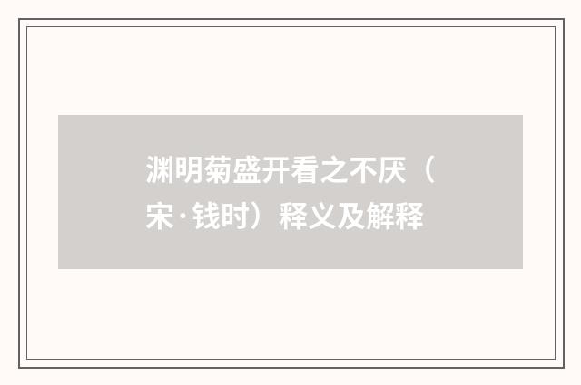 渊明菊盛开看之不厌（宋·钱时）释义及解释