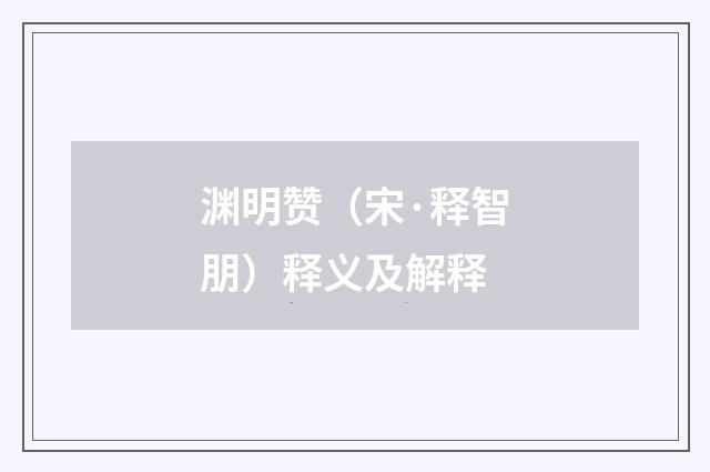 渊明赞（宋·释智朋）释义及解释