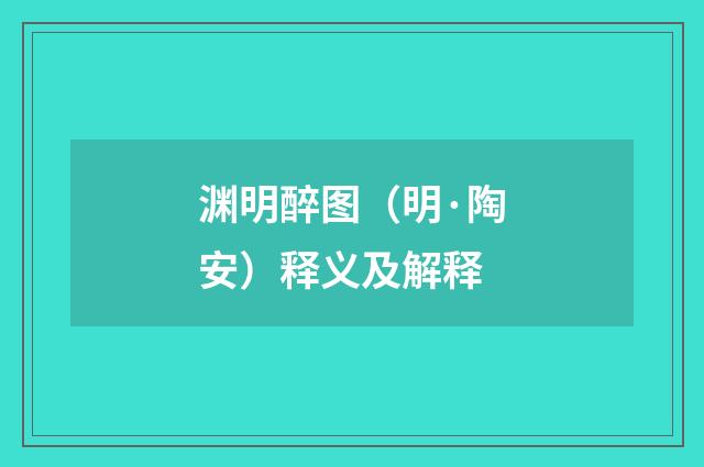 渊明醉图（明·陶安）释义及解释