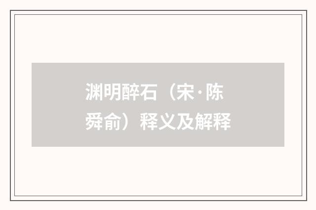 渊明醉石（宋·陈舜俞）释义及解释