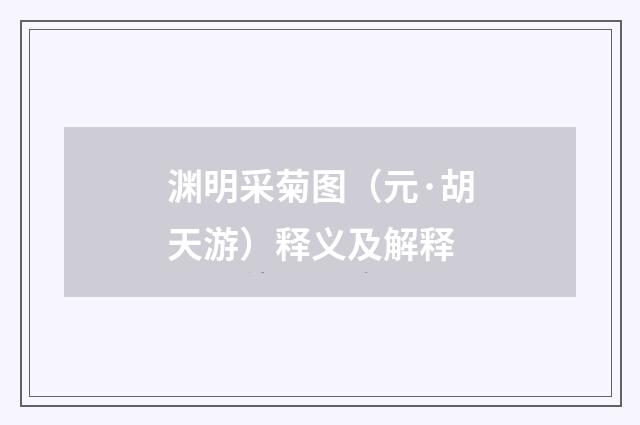 渊明采菊图（元·胡天游）释义及解释