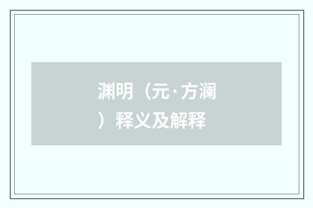 渊明（元·方澜）释义及解释