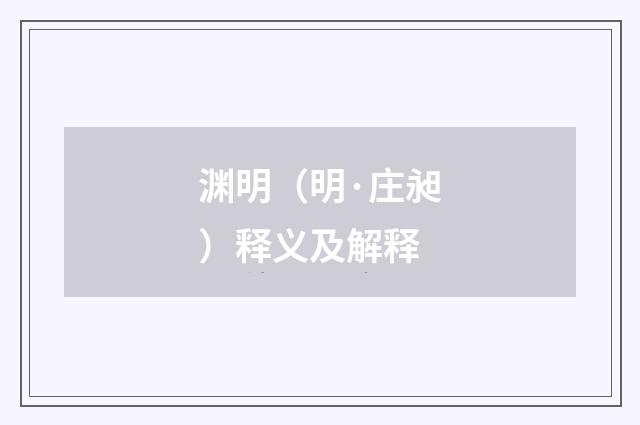 渊明（明·庄昶）释义及解释