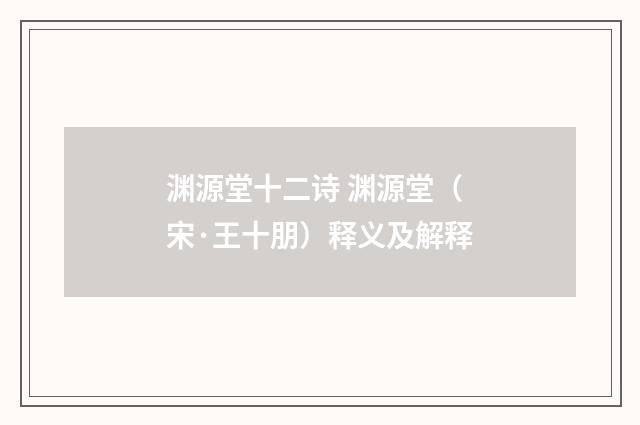 渊源堂十二诗 渊源堂（宋·王十朋）释义及解释