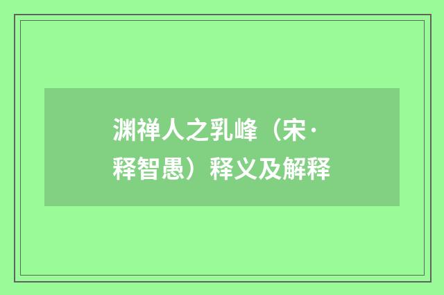 渊禅人之乳峰（宋·释智愚）释义及解释