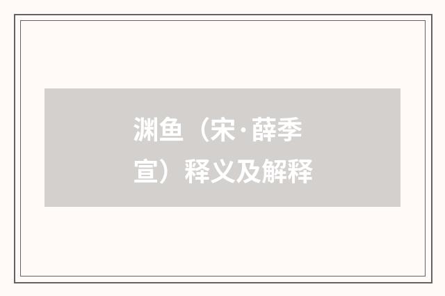 渊鱼（宋·薛季宣）释义及解释