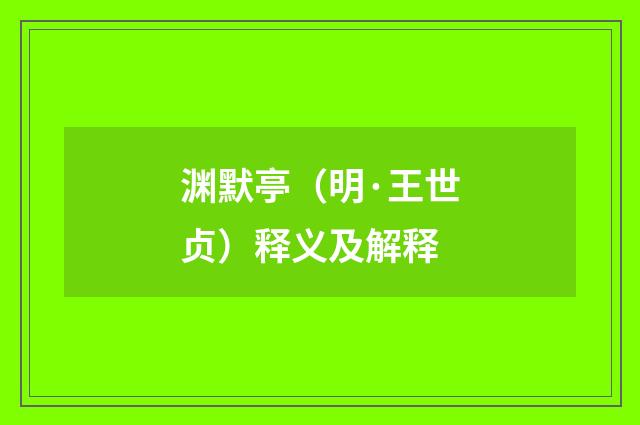 渊默亭（明·王世贞）释义及解释