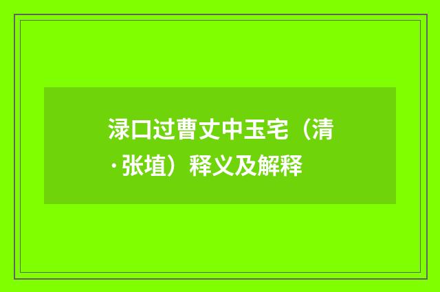 渌口过曹丈中玉宅（清·张埴）释义及解释
