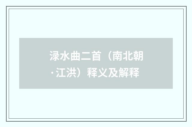 渌水曲二首（南北朝·江洪）释义及解释