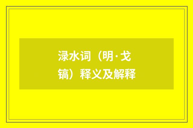 渌水词（明·戈镐）释义及解释