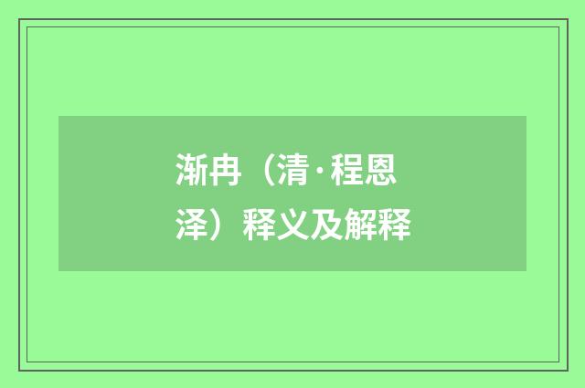 渐冉（清·程恩泽）释义及解释