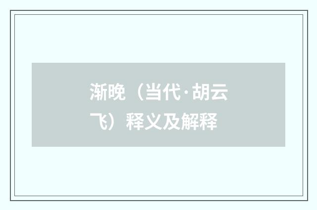 渐晚（当代·胡云飞）释义及解释