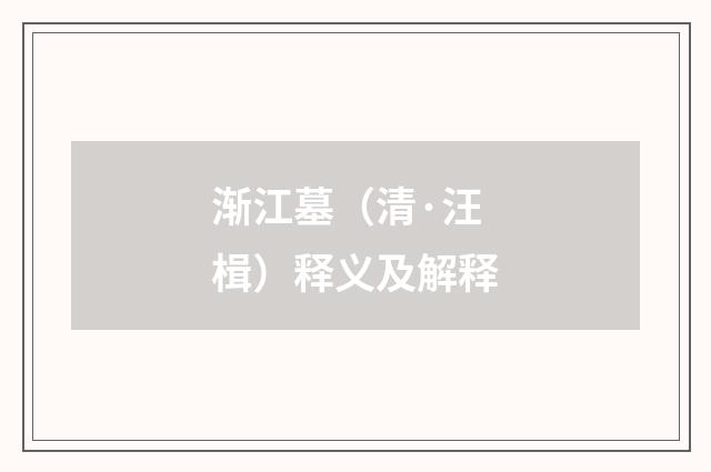渐江墓（清·汪楫）释义及解释