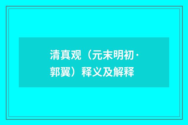 清真观（元末明初·郭翼）释义及解释