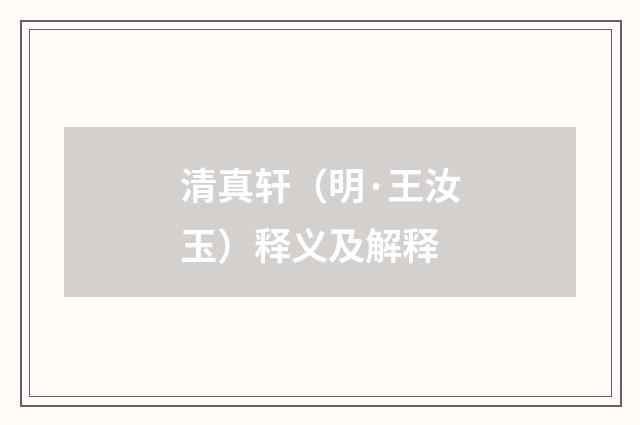 清真轩（明·王汝玉）释义及解释