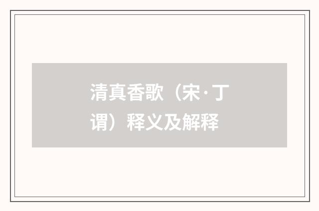 清真香歌（宋·丁谓）释义及解释