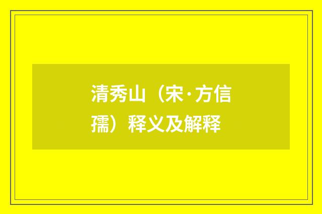 清秀山（宋·方信孺）释义及解释