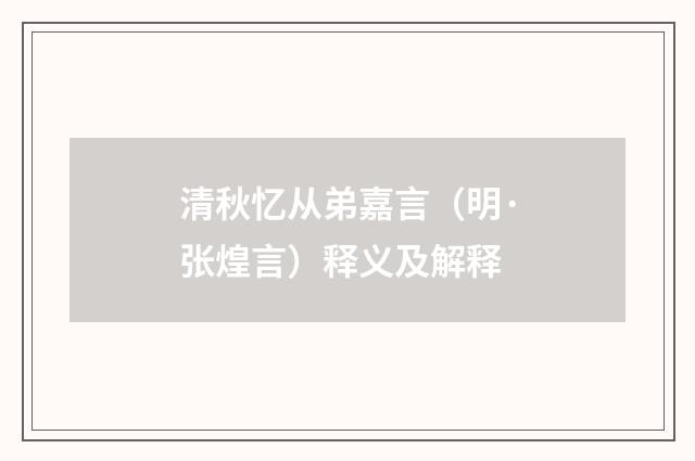 清秋忆从弟嘉言（明·张煌言）释义及解释