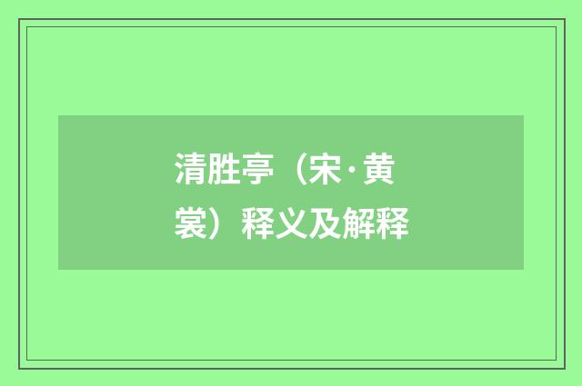 清胜亭（宋·黄裳）释义及解释