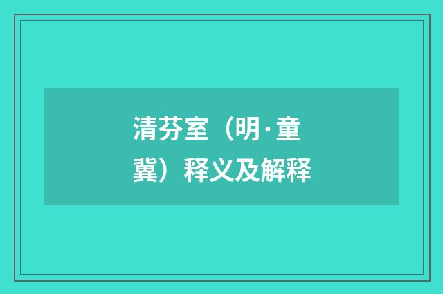 清芬室（明·童冀）释义及解释