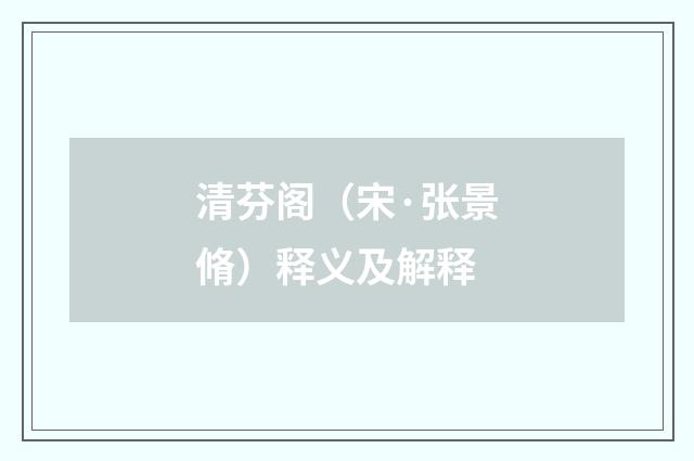 清芬阁（宋·张景脩）释义及解释