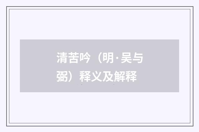 清苦吟（明·吴与弼）释义及解释