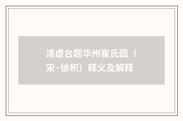 清虚台题华州崔氏园（宋·徐积）释义及解释