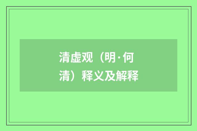 清虚观（明·何清）释义及解释