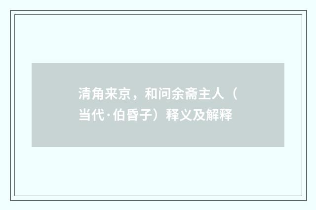 清角来京，和问余斋主人（当代·伯昏子）释义及解释