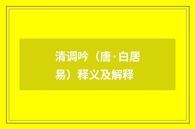 清调吟（唐·白居易）释义及解释