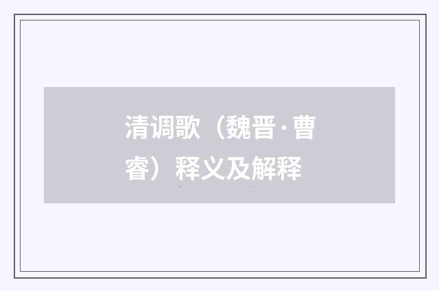 清调歌（魏晋·曹睿）释义及解释