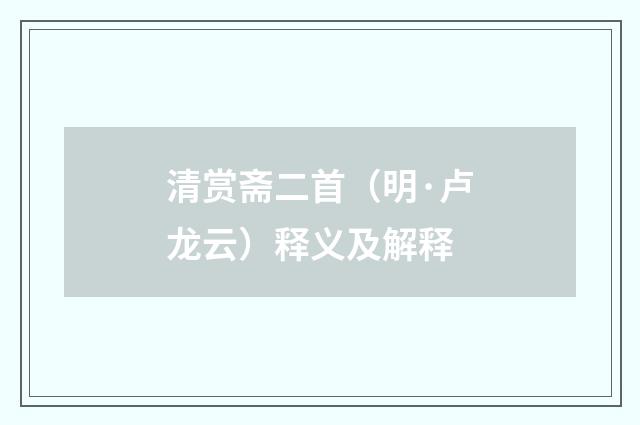 清赏斋二首（明·卢龙云）释义及解释