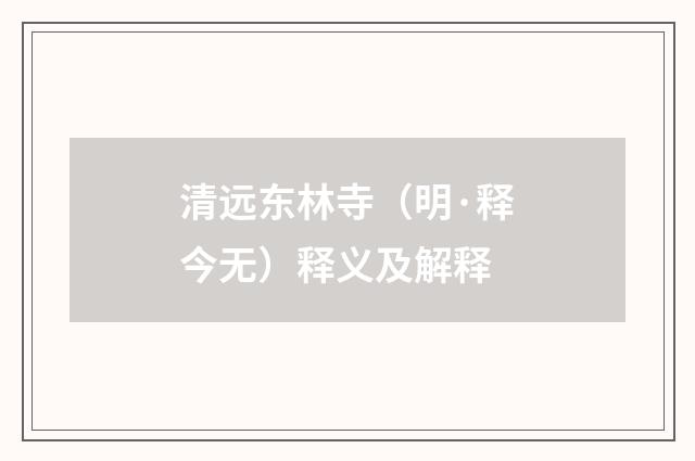 清远东林寺（明·释今无）释义及解释