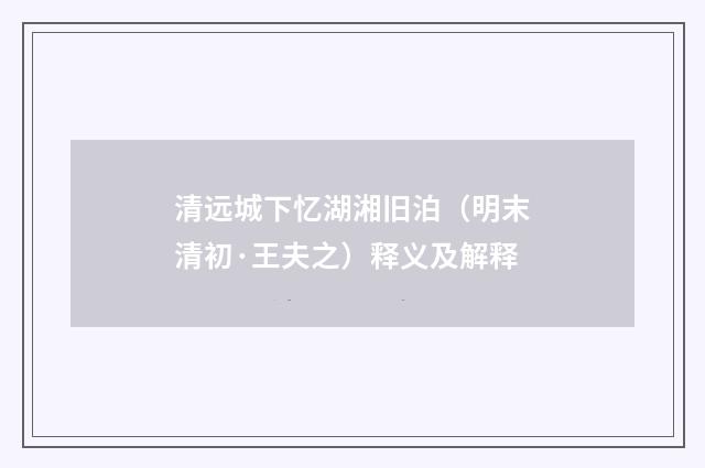 清远城下忆湖湘旧泊（明末清初·王夫之）释义及解释