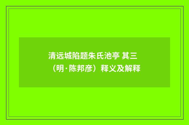 清远城陷题朱氏池亭 其三（明·陈邦彦）释义及解释