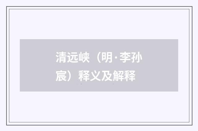 清远峡（明·李孙宸）释义及解释