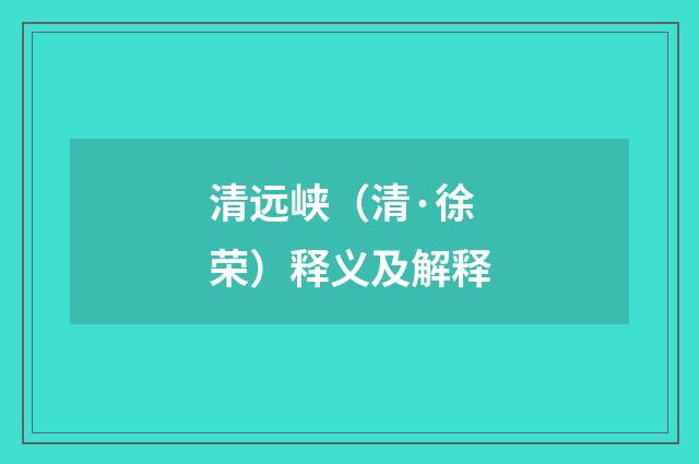 清远峡（清·徐荣）释义及解释
