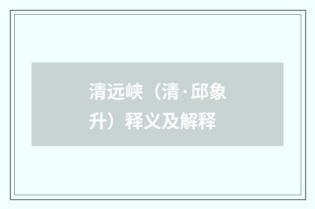 清远峡（清·邱象升）释义及解释