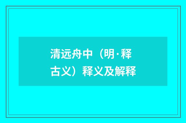 清远舟中（明·释古义）释义及解释