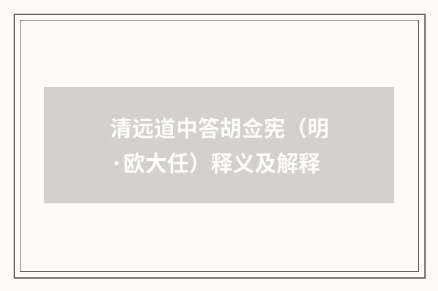 清远道中答胡佥宪（明·欧大任）释义及解释