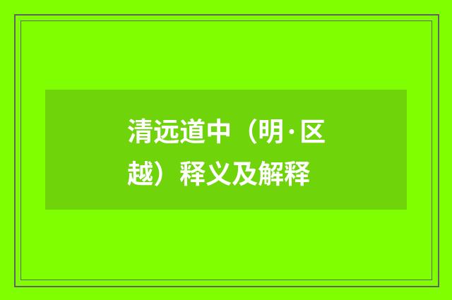 清远道中（明·区越）释义及解释