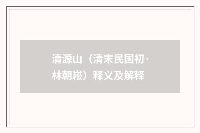 清源山（清末民国初·林朝崧）释义及解释