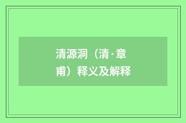 清源洞（清·章甫）释义及解释