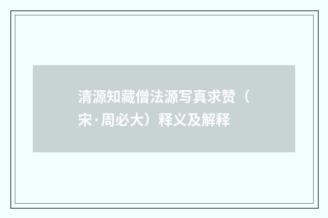 清源知藏僧法源写真求赞（宋·周必大）释义及解释
