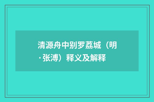 清源舟中别罗荔城（明·张溥）释义及解释