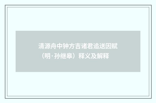 清源舟中钟方吉诸君追送因赋（明·孙继皋）释义及解释