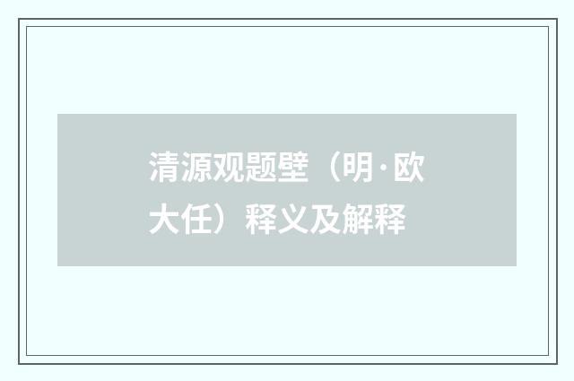 清源观题壁（明·欧大任）释义及解释
